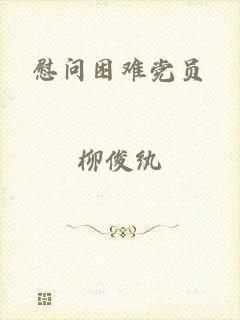 慰问困难党员