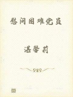 慰问困难党员