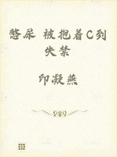 憋尿+被抱着C到失禁