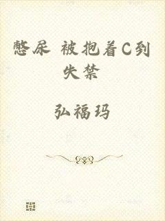 憋尿+被抱着C到失禁