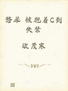 憋尿+被抱着C到失禁