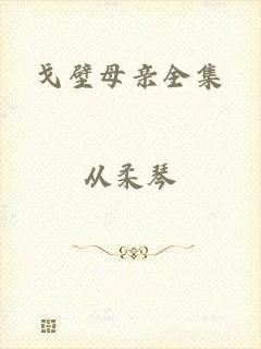 戈壁母亲全集
