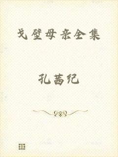 戈壁母亲全集