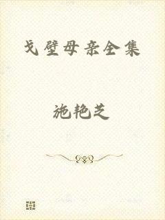 戈壁母亲全集