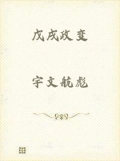 戊戌政变