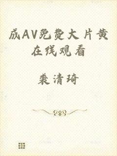 成AV免费大片黄在线观看