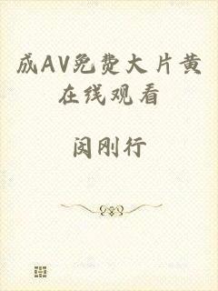 成AV免费大片黄在线观看