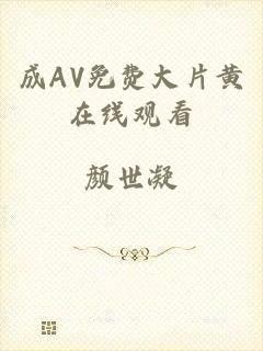 成AV免费大片黄在线观看