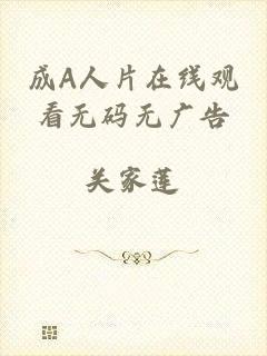 成A人片在线观看无码无广告