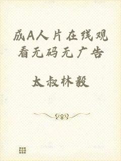 成A人片在线观看无码无广告