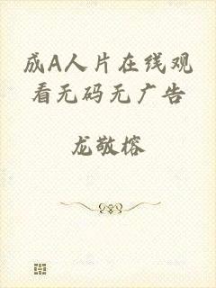 成A人片在线观看无码无广告