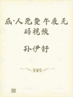 成·人免费午夜无码视频