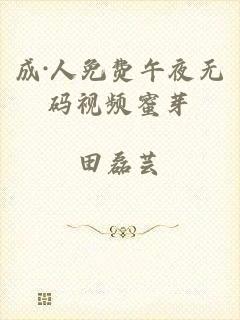 成·人免费午夜无码视频蜜芽