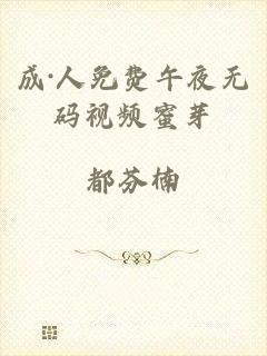 成·人免费午夜无码视频蜜芽