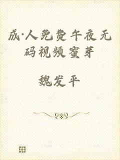 成·人免费午夜无码视频蜜芽