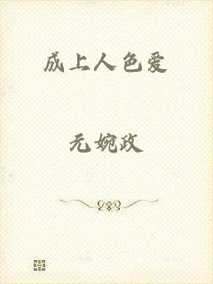 成上人色爱