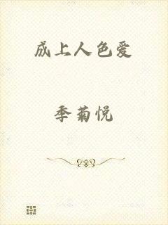 成上人色爱