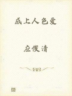 成上人色爱