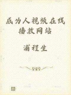 成为人视频在线播放网站
