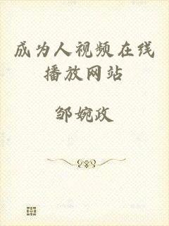 成为人视频在线播放网站