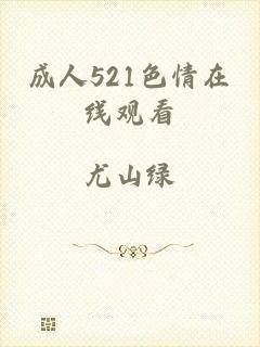 成人521色情在线观看
