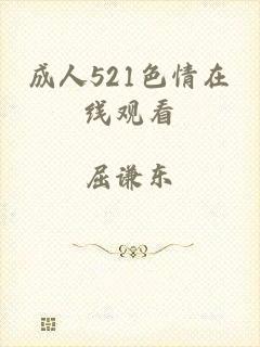 成人521色情在线观看