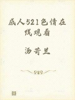 成人521色情在线观看