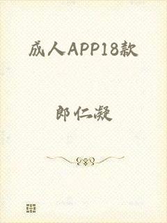 成人APP18款