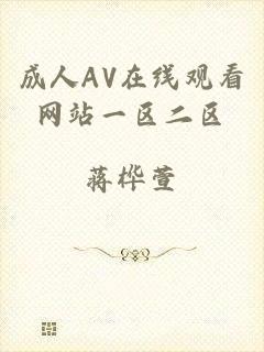 成人AV在线观看网站一区二区