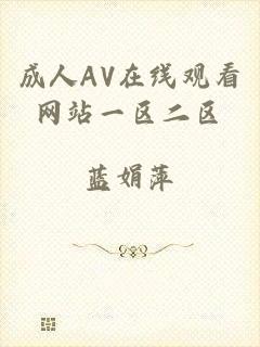 成人AV在线观看网站一区二区