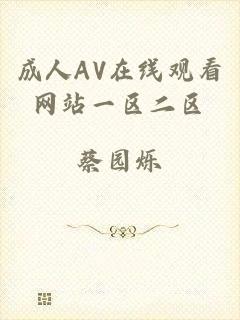 成人AV在线观看网站一区二区