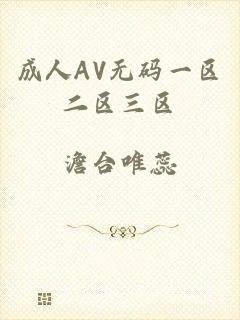 成人AV无码一区二区三区