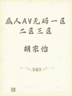 成人AV无码一区二区三区