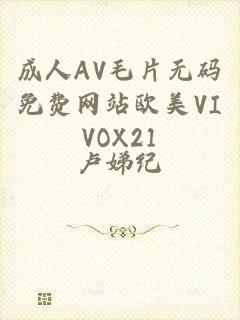 成人AV毛片无码免费网站欧美VIVOX21