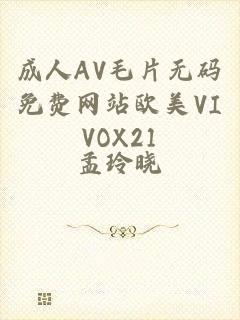 成人AV毛片无码免费网站欧美VIVOX21