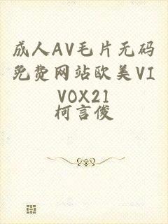 成人AV毛片无码免费网站欧美VIVOX21