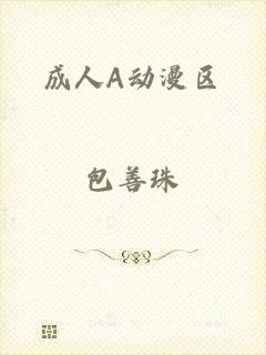 成人A动漫区