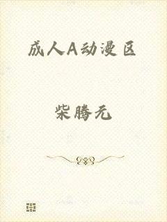 成人A动漫区
