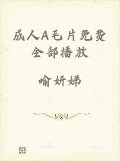 成人A毛片免费全部播放