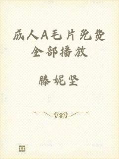 成人A毛片免费全部播放