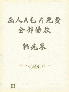 成人A毛片免费全部播放