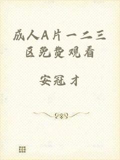 成人A片一二三区免费观看