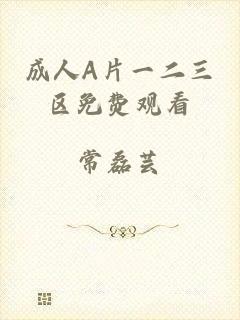 成人A片一二三区免费观看