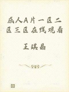 成人A片一区二区三区在线观看