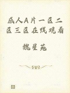 成人A片一区二区三区在线观看