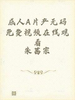 成人A片产无码免费视频在线观看
