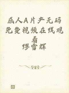 成人A片产无码免费视频在线观看