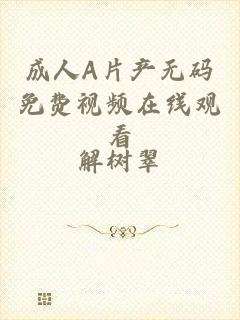 成人A片产无码免费视频在线观看