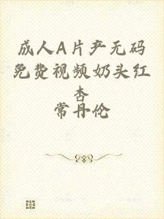 成人A片产无码免费视频奶头红杏