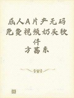成人A片产无码免费视频奶头软件